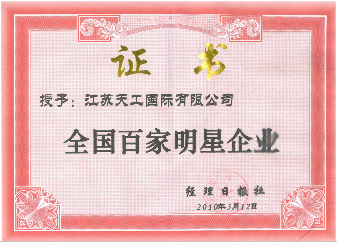 2010年获评全国百家明星企业